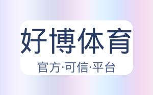 好博体育 配图